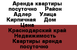 Аренда квартиры посуточно  › Район ­ Адлер  › Улица ­ Кирпичная  › Дом ­ 2 › Цена ­ 5 000 - Краснодарский край Недвижимость » Квартиры аренда посуточно   